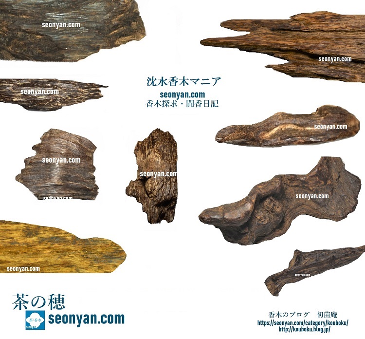 真南蛮 香りとその記録 | 茶の穂 香木と本気の茶