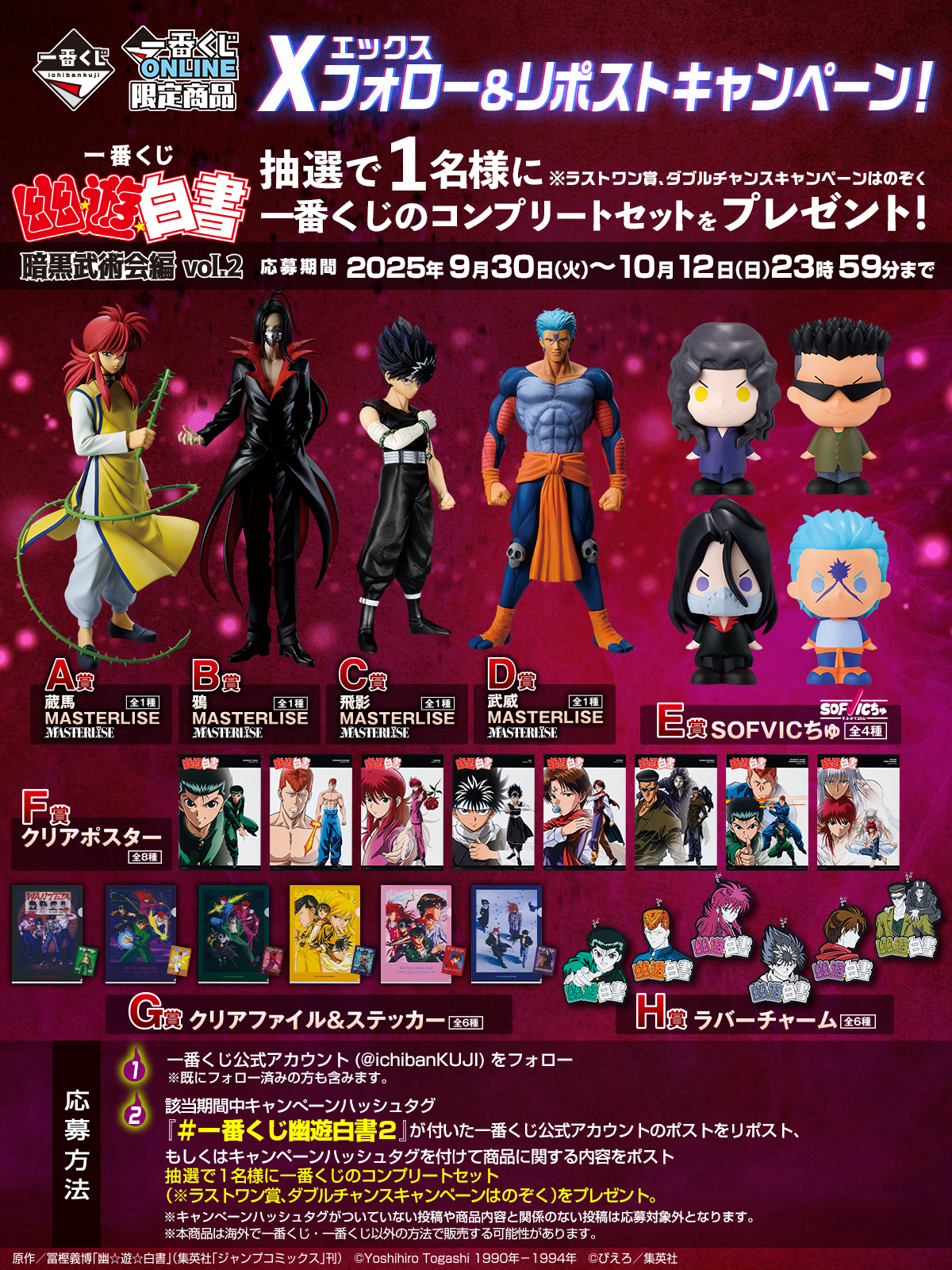 一番くじ 幽☆遊☆白書 暗黒武術会編 vol.2｜一番くじ倶楽部｜BANDAI
