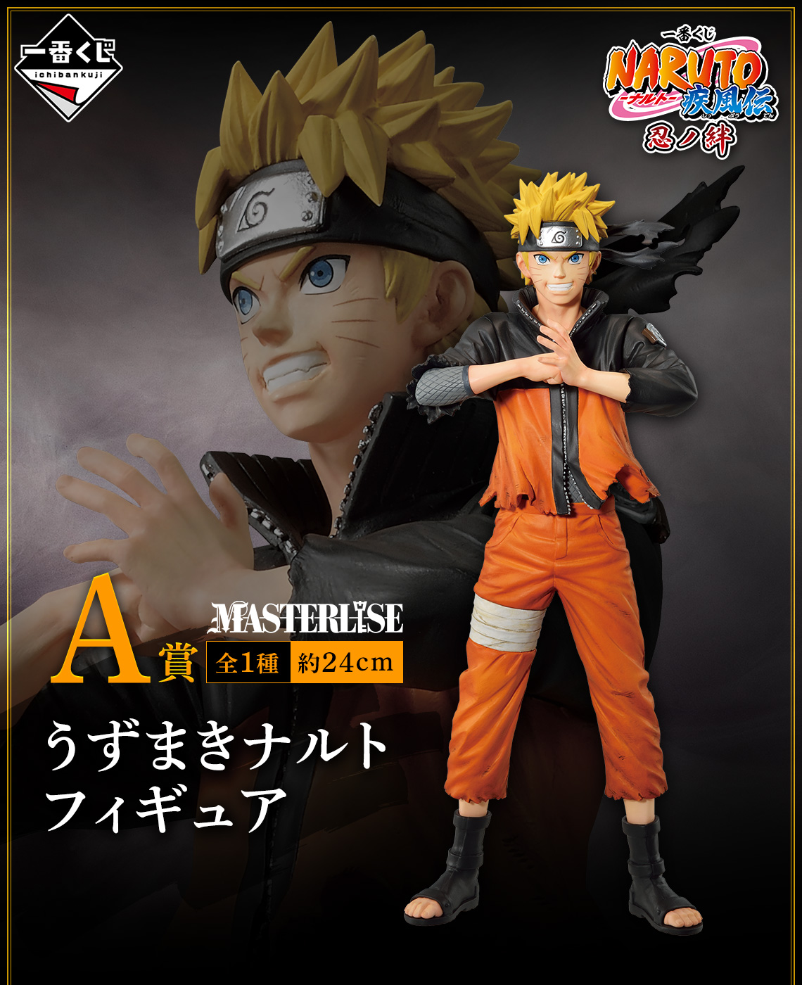 一番くじ NARUTO-ナルト- 疾風伝 忍ノ絆｜一番くじ倶楽部｜BANDAI