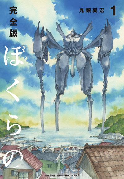 完全版 ぼくらの 1 | 鬼頭莫宏 | 【試し読みあり】 – 小学館コミック