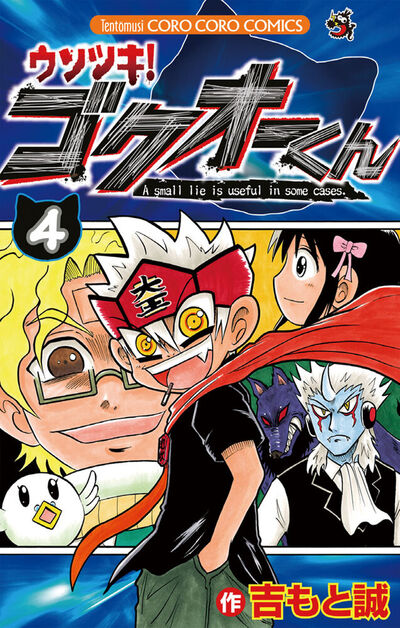 ウソツキ!ゴクオーくん 4 | 吉もと 誠 – 小学館コミック