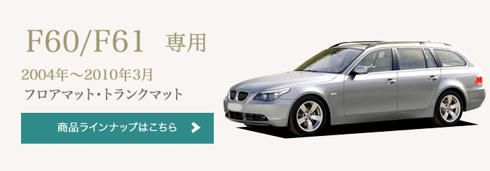 BMW 5シリーズ フロアマット フロアマット専門店アルティジャーノ 車