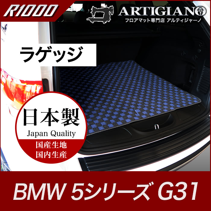 BMW 5シリーズ ラゲッジマット(トランクマット) G31 2017年2月～ R1000