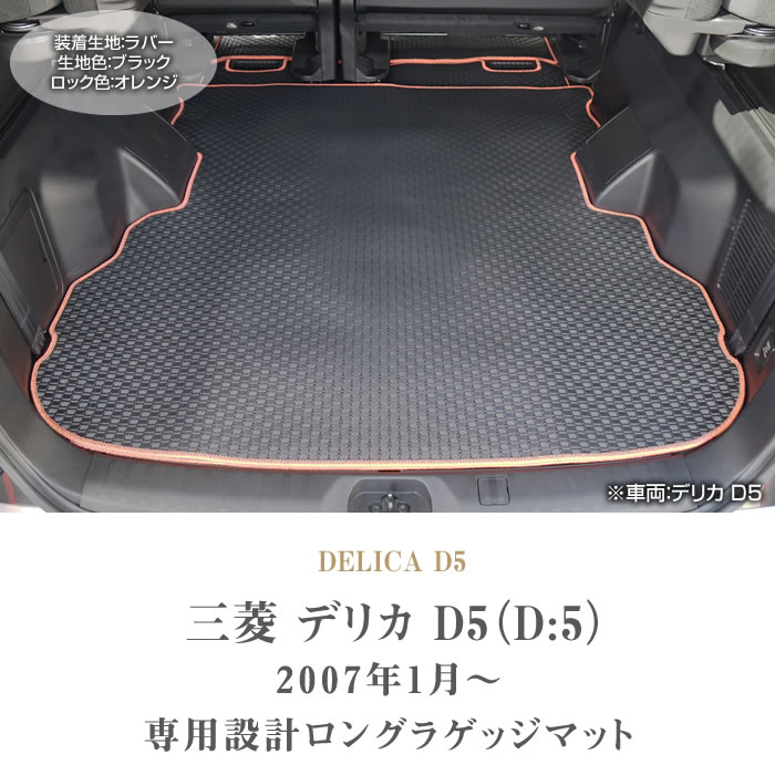 三菱 新型 デリカ D5 ( D:5 ) ロングラゲッジ マット ( ロング