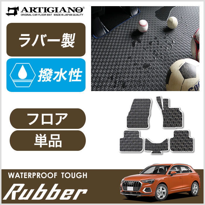 アウディ Q3 Q3スポーツバック RSQ3 F3D系 フロント用フロアマット