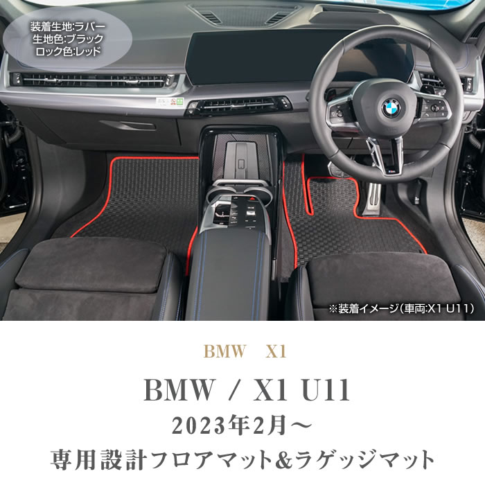 BMW X1 U11 フロアマット + ラゲッジマット ラバー製 ゴム 防水 撥水性