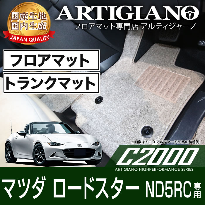 ☆セール対象☆マツダ ロードスター ND5RC フロアマット+トランク