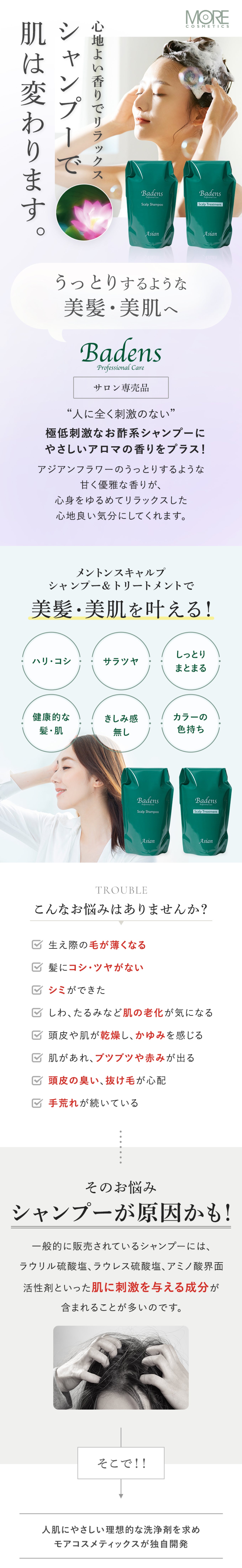 シャンプー＆トリートメントセット（アジアンフラワー） – モア