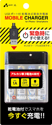 USB ポート付 乾電池式緊急充電器 | 株式会社エアージェイ | プロダクト