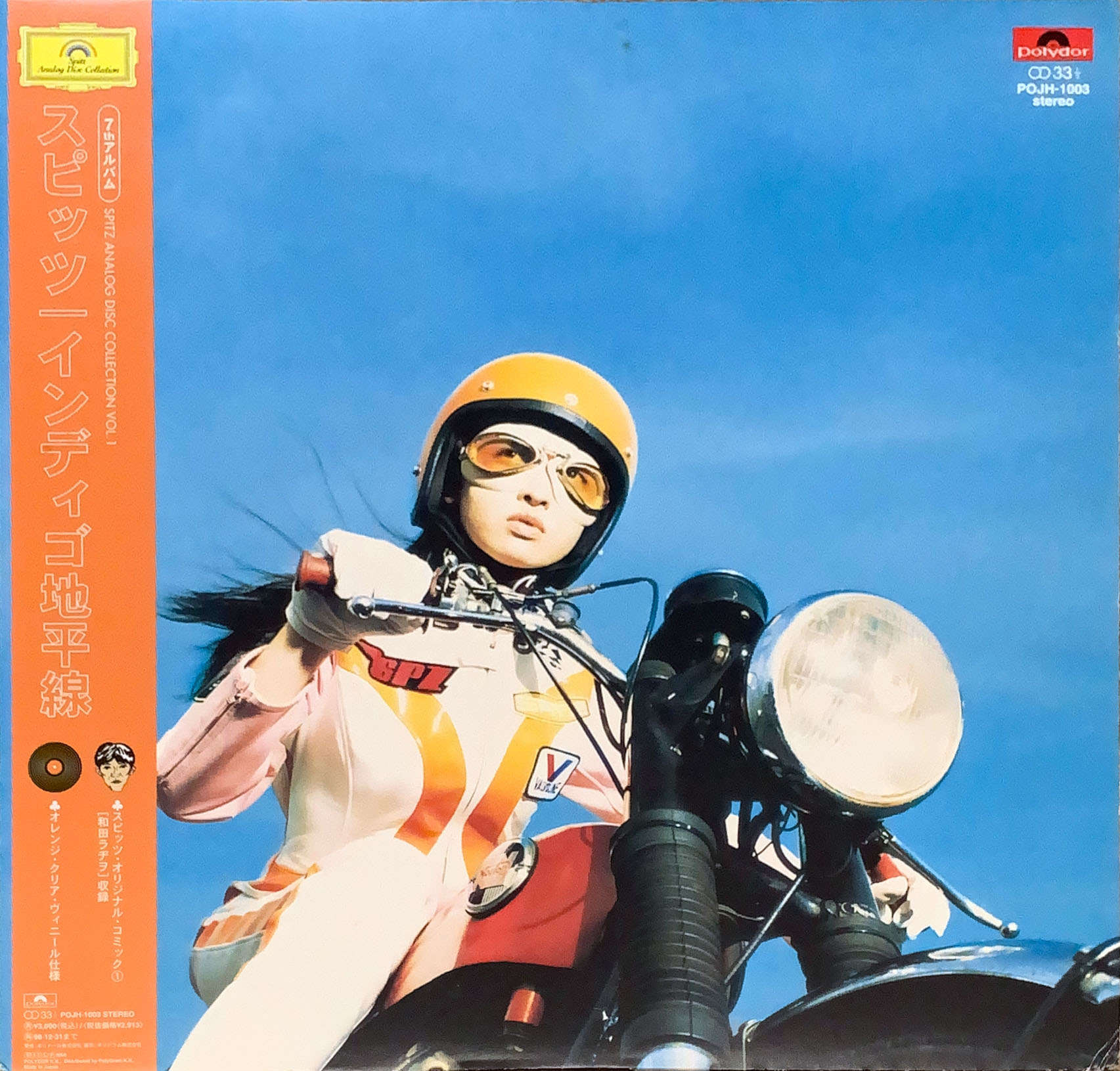 インディゴ地平線 [LP]オレンジ帯付き - スピッツ - bar chiba Music Store