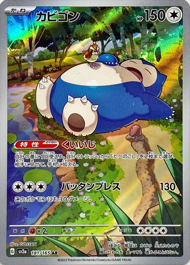 カビゴン ar商品一覧（ポケモンカード） – トレカ（TCG）通販・買取