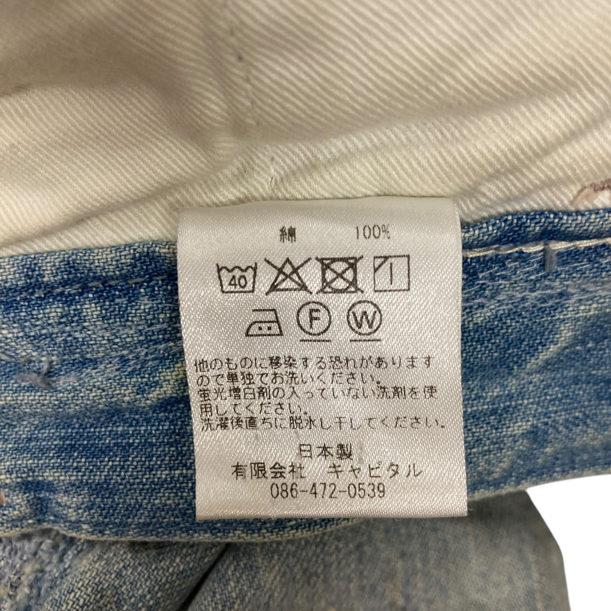 KAPITAL(キャピタル) 刺し子デニムパンツ インディゴ サイズ 0｜【公式