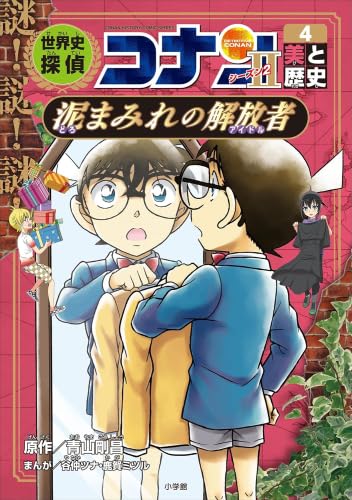 楽天市場】『世界史探偵コナン 全12巻セット』 : くうねる堂