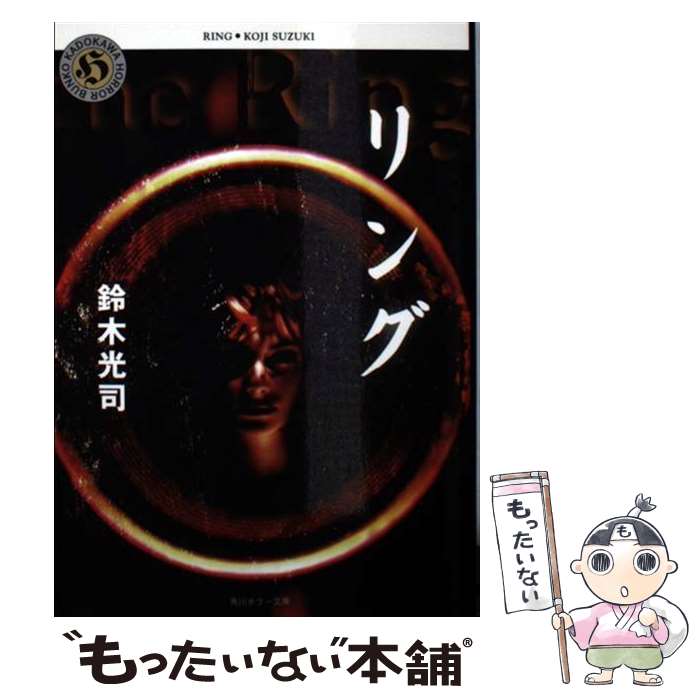 楽天市場】リング (角川ホラー文庫) 鈴木 光司 (著) : bメイト