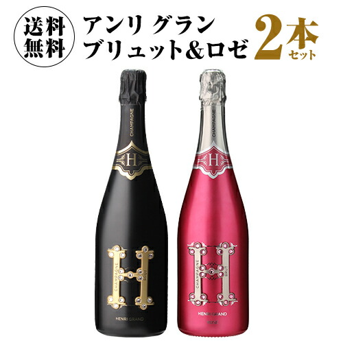 シャンパンセット ポストソウメイ！ アンリ グラン ブリュット& ロゼ 2