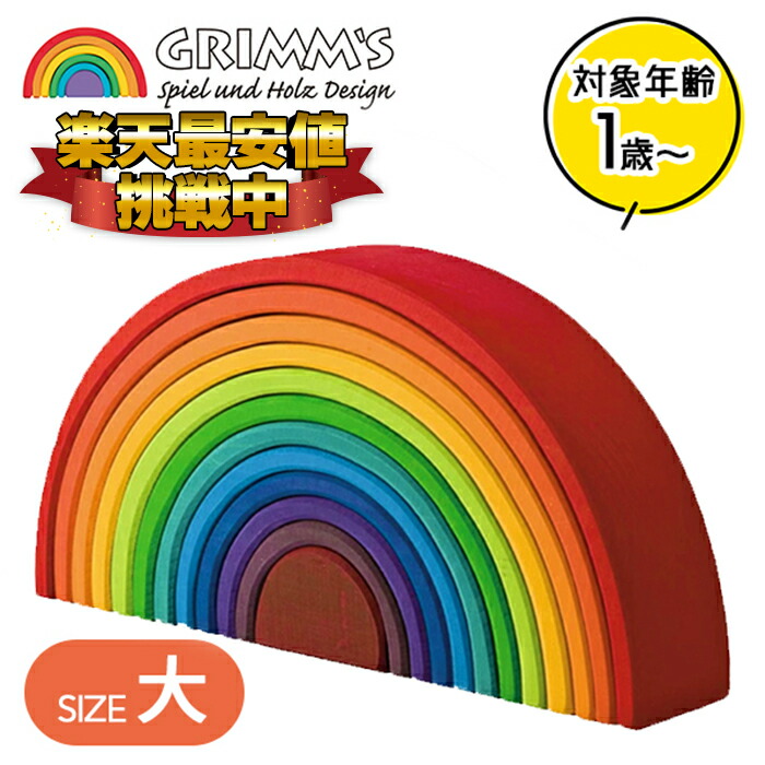 楽天市場】グリムス アーチレインボー 虹色トンネル 小 知育玩具 木の