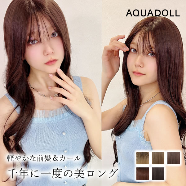 楽天市場】アクアドール 千年に一度の美ロング [wg360] (送料無料