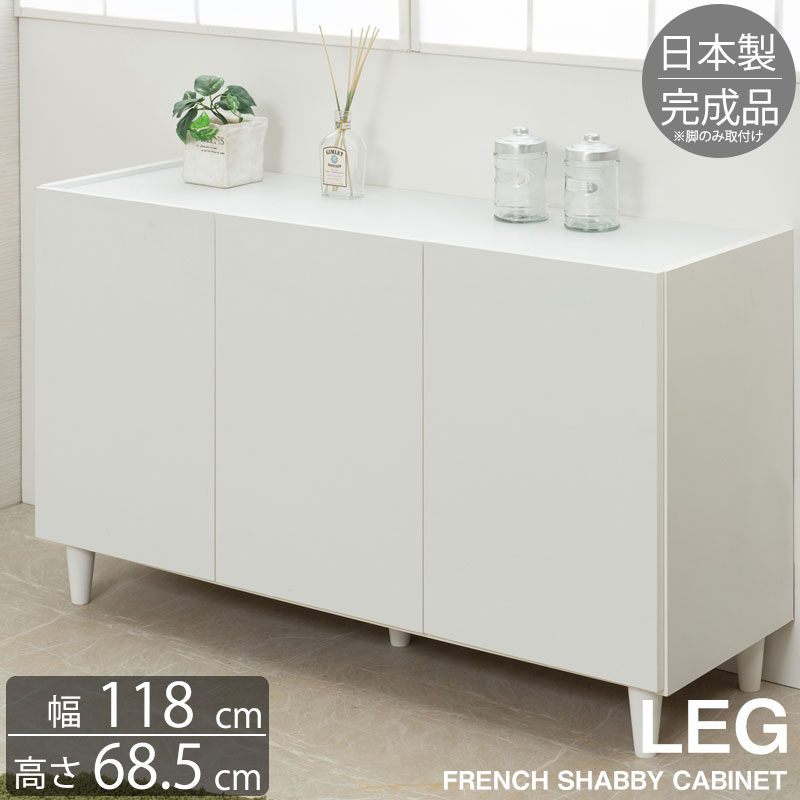 楽天市場】【LEG】 幅80 奥行39 高さ68.5 キャビネット 完成品 日本製