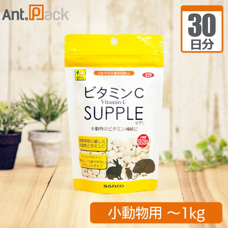 楽天市場】【お試し1日分】ビタミンCサプリ 小動物用 体重〜1kg用 1日1