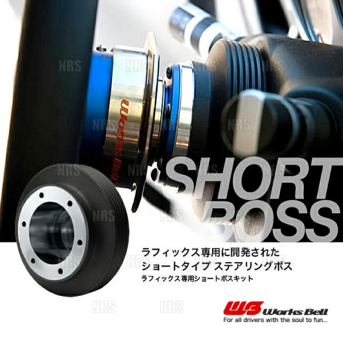楽天市場】Works Bell ワークスベル ラフィックス/2専用 ショートボス