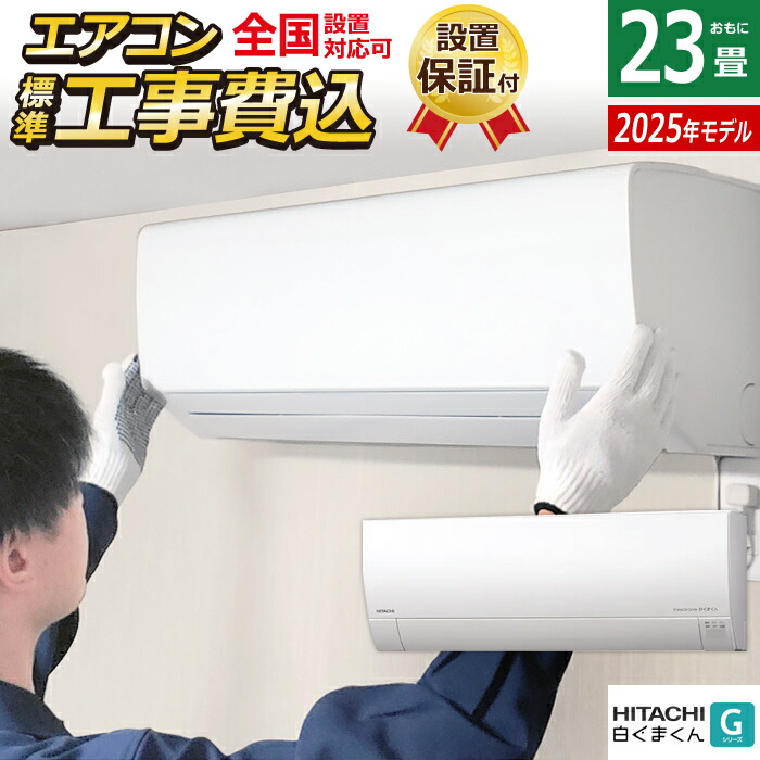 楽天市場】エアコン 23畳用 日立 7.1kW 200V 白くまくん Gシリーズ