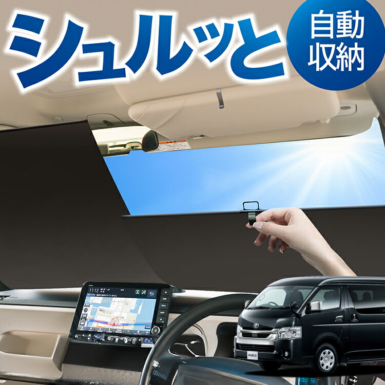 楽天市場】ロール サンシェード ロール式 サンシェード ハイエース 200