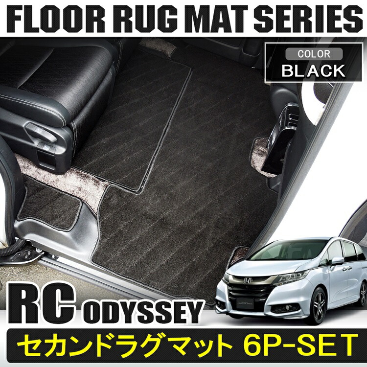 楽天市場】オデッセイ rc1 フロアマット セカンド サード ラグマット