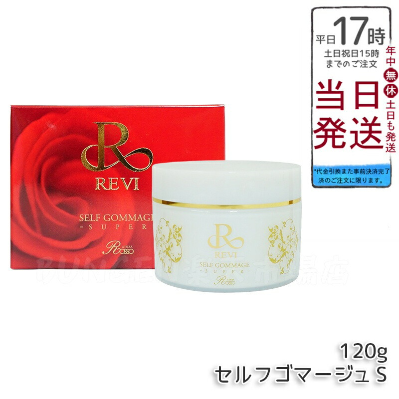 楽天市場】【2種類から選べ】REVI ルヴィ セルフゴマージュ/セルフ