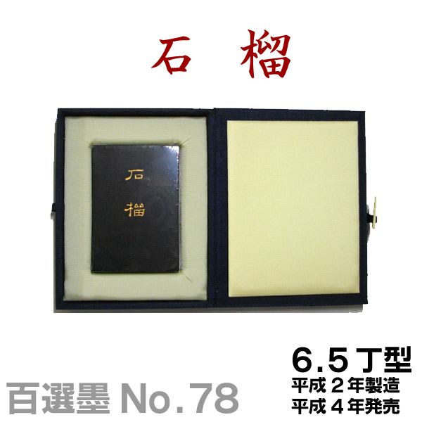 楽天市場】【墨運堂】百選墨 No.59 安居楽業 固形墨 8丁型昭和60年製造