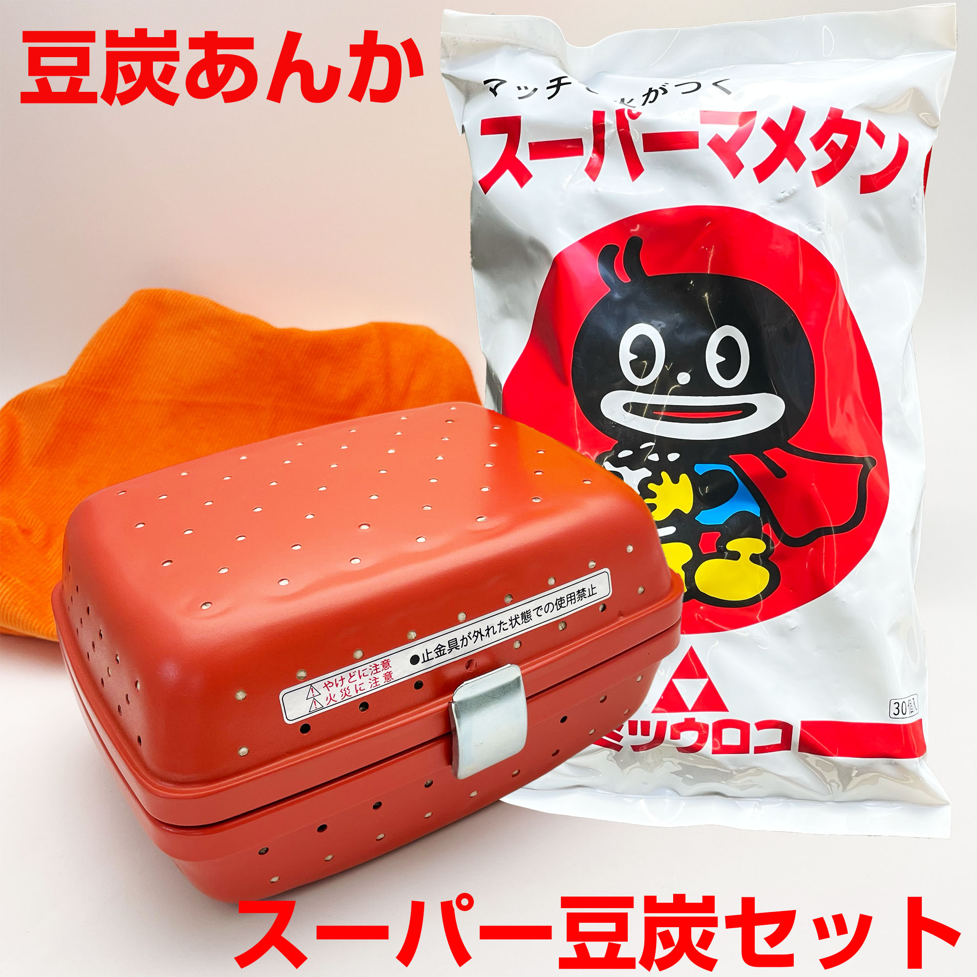 楽天市場】豆炭アンカ & ロックウール2個セットミツウロコ製豆炭あん