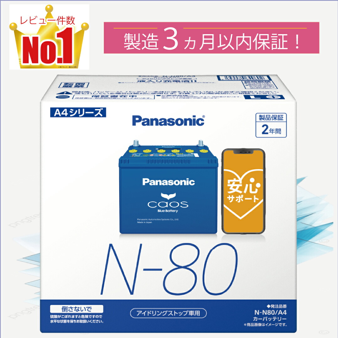 楽天市場】カオス N-N80/A4 【ブルーバッテリー安心サポート付