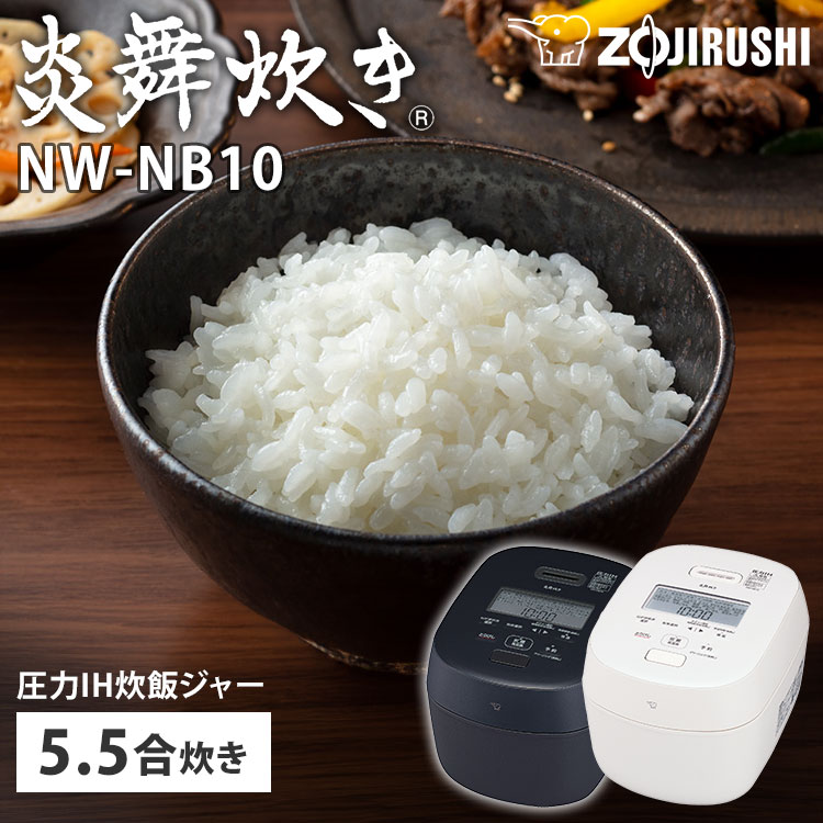 楽天市場】【2025年6月新商品】象印 圧力IH炊飯ジャー 炎舞炊き 5.5合