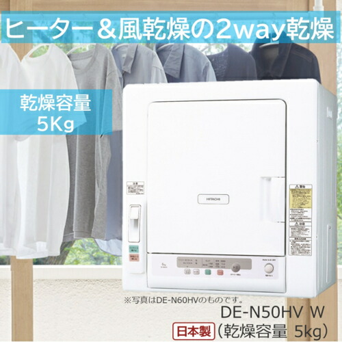 楽天市場】日立 HITACHI DE-N50HV-W ピュアホワイト 衣類乾燥機