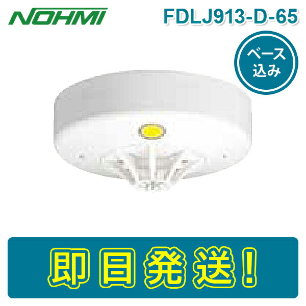 楽天市場】【期間限定価格】【即納】能美防災 FDLJ920-C 特定小規模