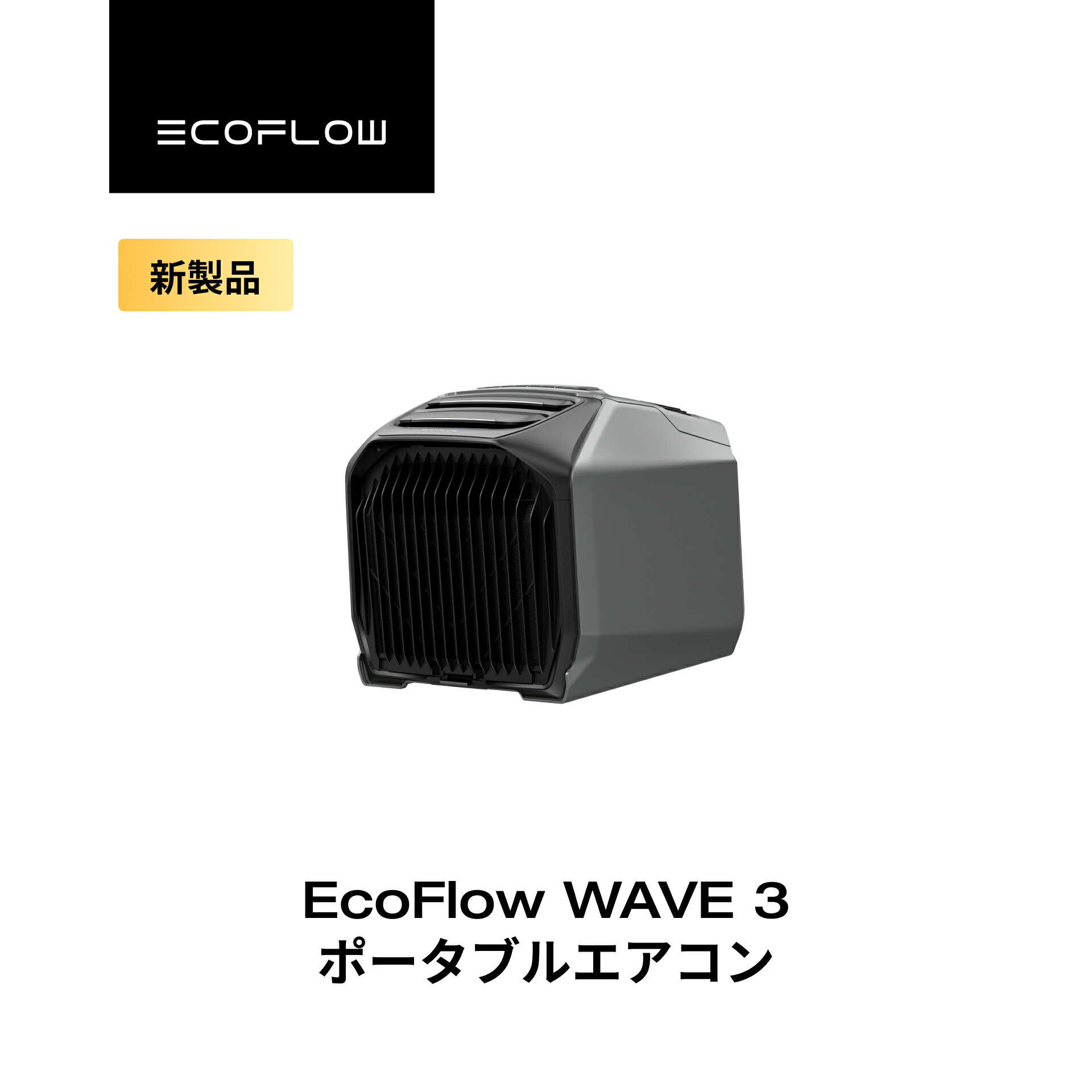 楽天市場】【クーポン利用で104,951円 3/4 20:00~】EcoFlow WAVE 3