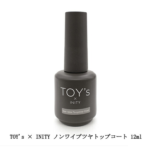 楽天市場】TOY's × INITY ノンワイプツヤトップコート 12ml ふき取り