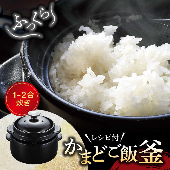 楽天市場】【ふるさと納税】【美濃焼】かまどご飯釜 1～2合炊き