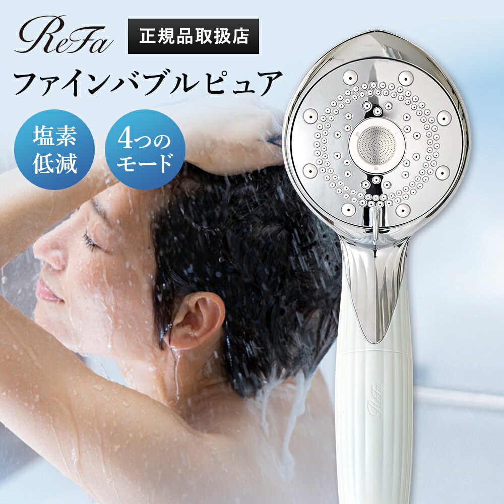 ReFa ファインバブルピュア 4つのモード切り替え シャワーヘッド ReFa