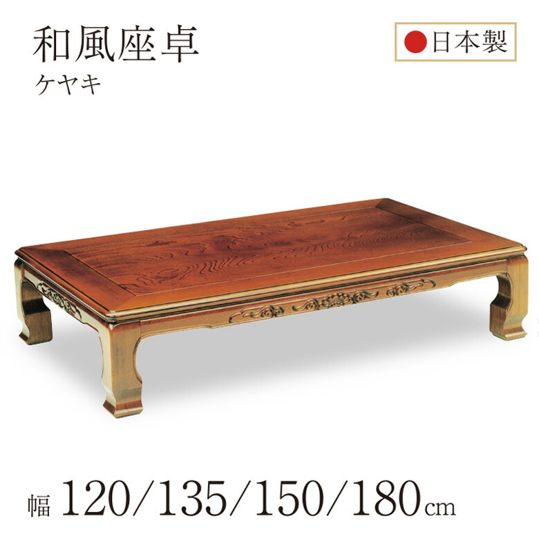 楽天市場】和風座卓 座卓 彫刻入り ローテーブル 全5サイズ 120/135
