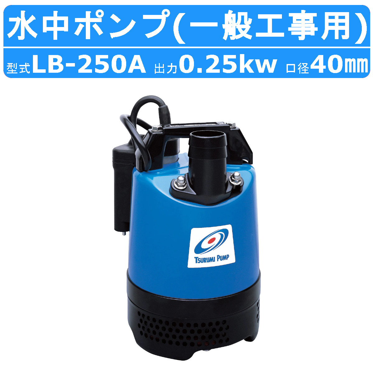 楽天市場】ツルミ 水中 ハイスピン ポンプ LB-480 50Hz/60Hz 50mm 0.48