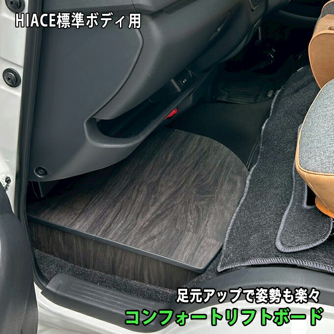 楽天市場】ハイエース 助手席用 収納付きフットレスト ダークウッド