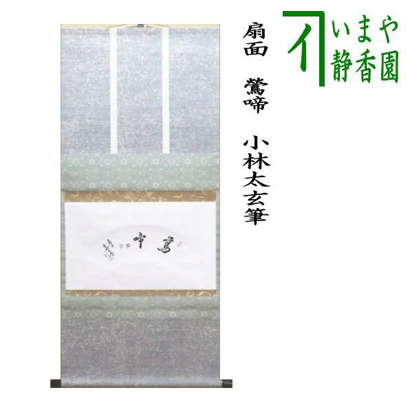 楽天市場】【茶器/茶道具 掛軸（掛け軸）】 横軸 笑相見呵々 小林太玄
