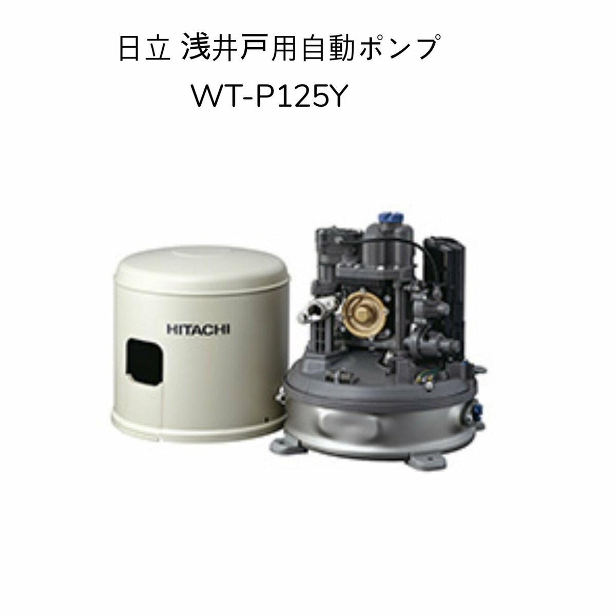 楽天市場】井戸ポンプ【工事費込】WT-P125Y 日立 浅井戸ポンプ 自動 浅