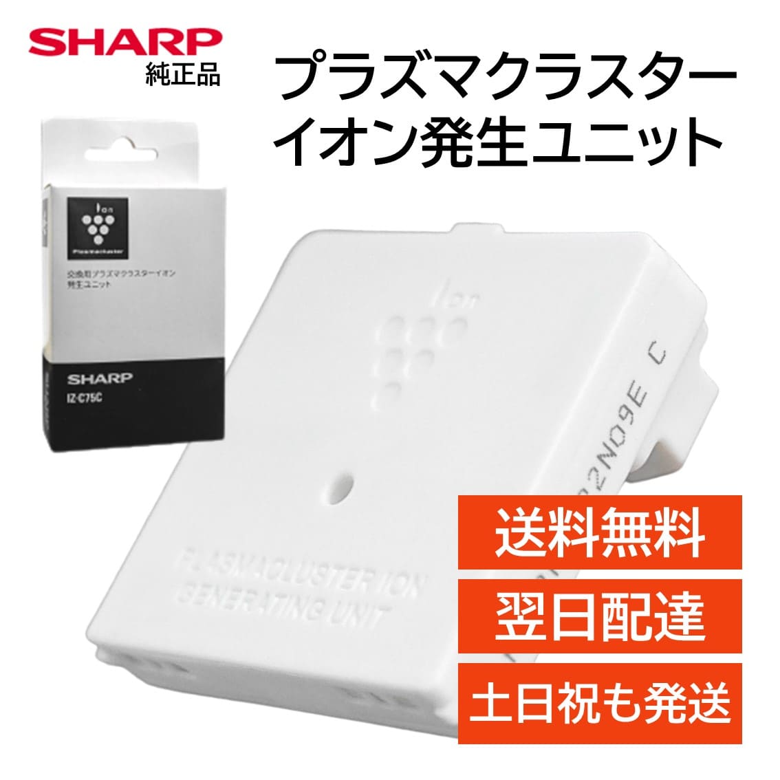 楽天市場】シャープ プラズマクラスターイオン発生ユニット 交換用