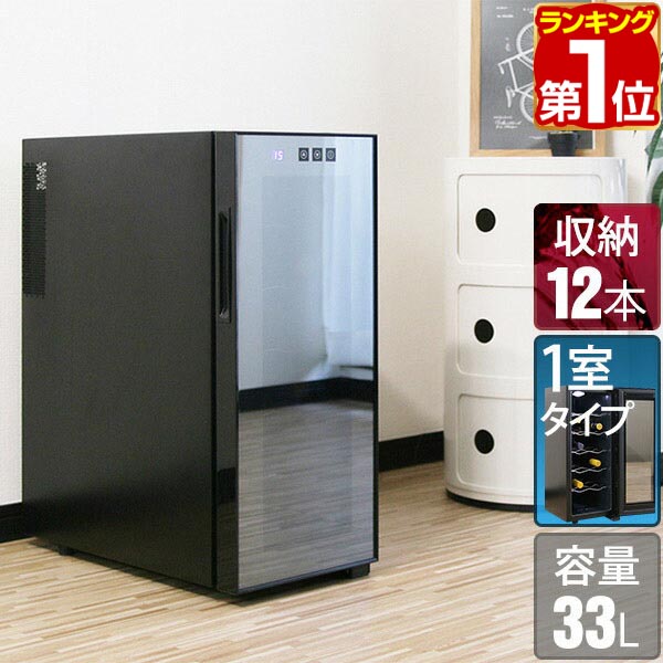 楽天市場】【楽天1位】ワインセラー 家庭用 大容量 32本 ペルチェ式 1