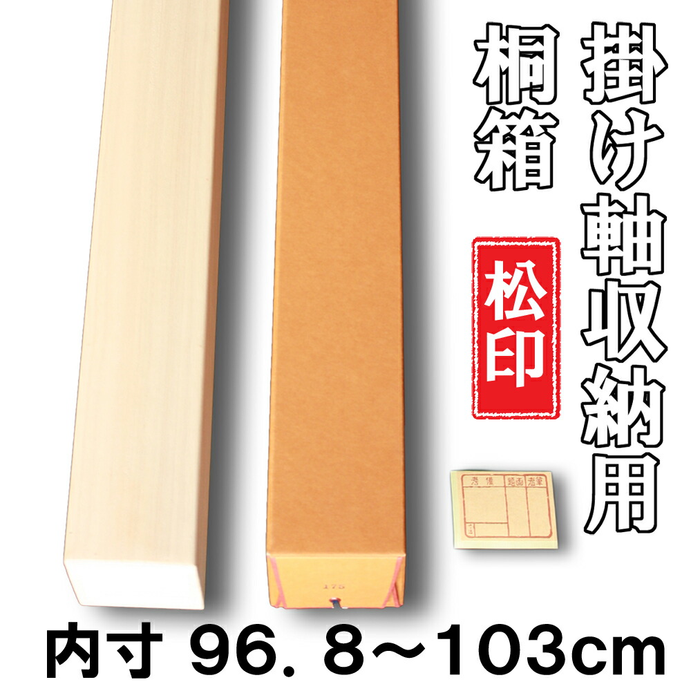 楽天市場】掛け軸 掛軸（かけじく） 掛け軸用 掛け軸収納用桐箱 風雅