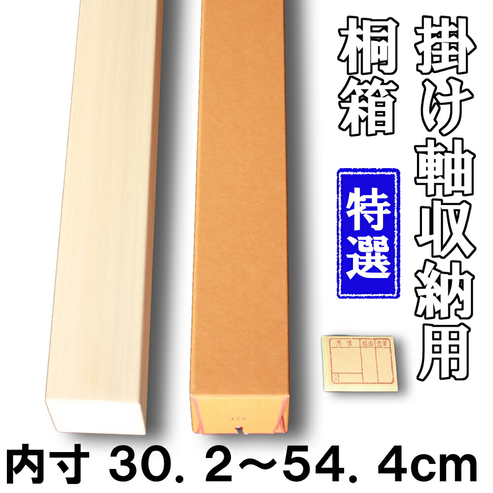 楽天市場】【掛け軸用 桐箱】 特選桐箱（たとう箱付き）【内寸56.0cm