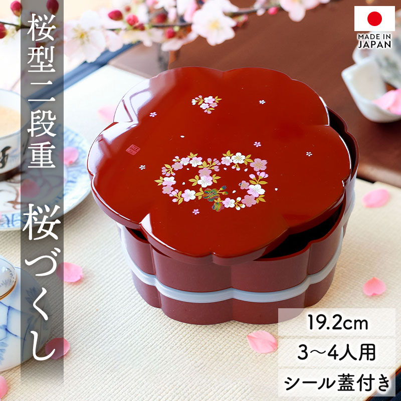 楽天市場】【10％OFF 3/4 20時〜】重箱 2段 6.5寸 19.2cm 朱 桜型 お重