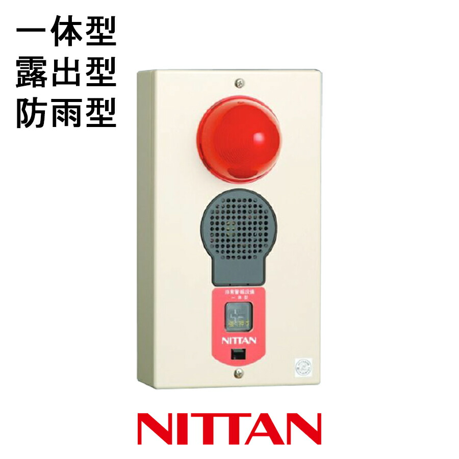 楽天市場】非常警報設備 一体型 防雨型 埋込 EEHU-W ニッタン製 自動