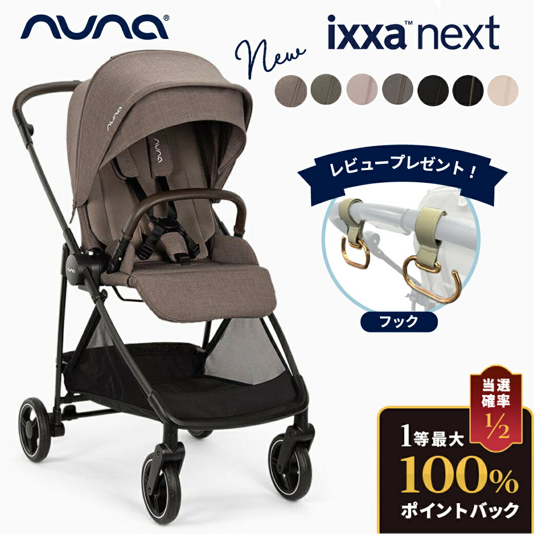 楽天市場】【正規品】【1年間保証】【送料無料】 nuna ヌナ イクサ